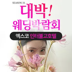대구 대박웨딩박람회 행사 안내 이미지