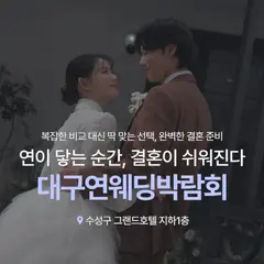 대구 연웨딩 수성 그랜드호텔 웨딩박람회 행사 안내 이미지
